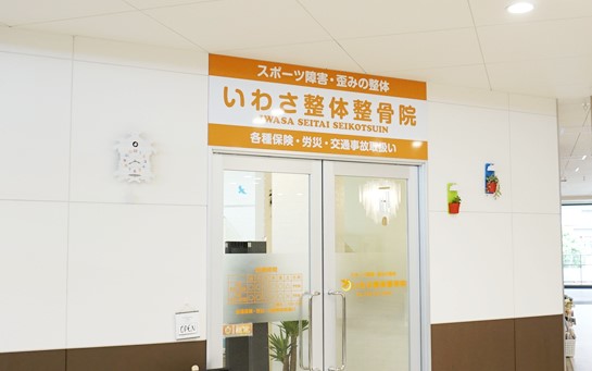 いわさ整体整骨院　外観